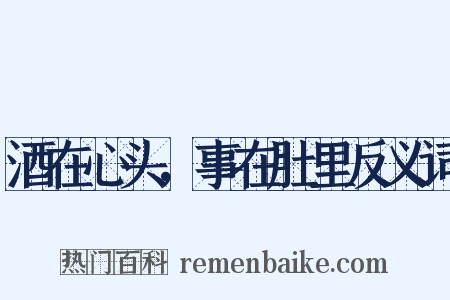 酒在心头，事在肚里反义词是什么意思的图片